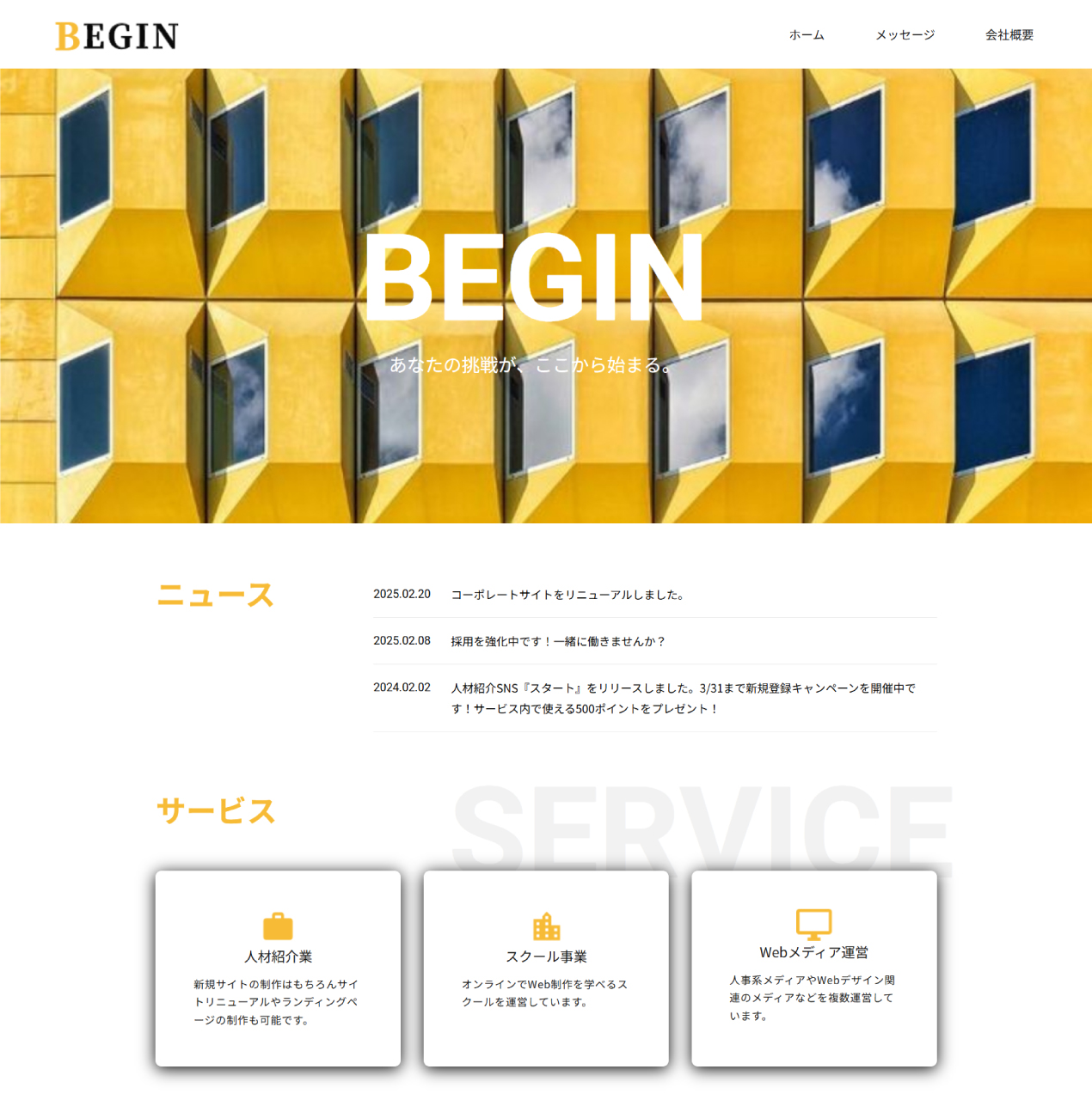 BEGINコーポレートサイト